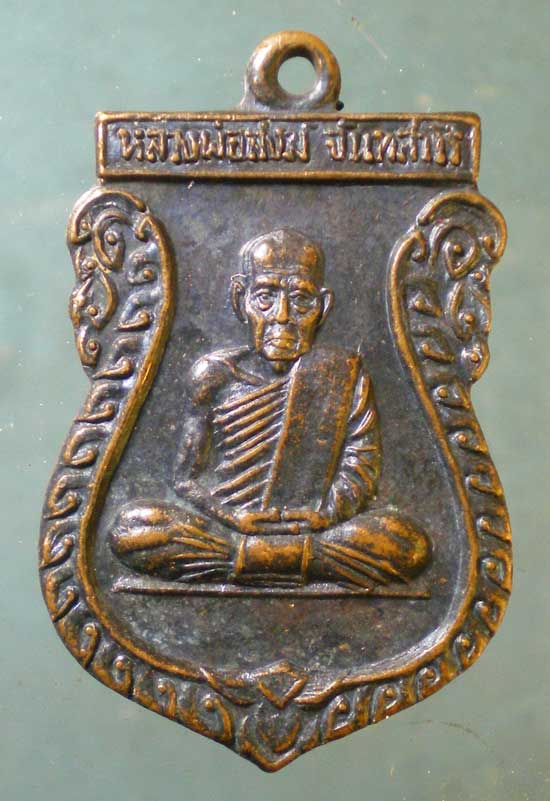 เหรียญหลวงพ่อสงฆ์ ปี21 สร้างอุโบสถ วัดสวนมณีทรัพย์ ชุมพร