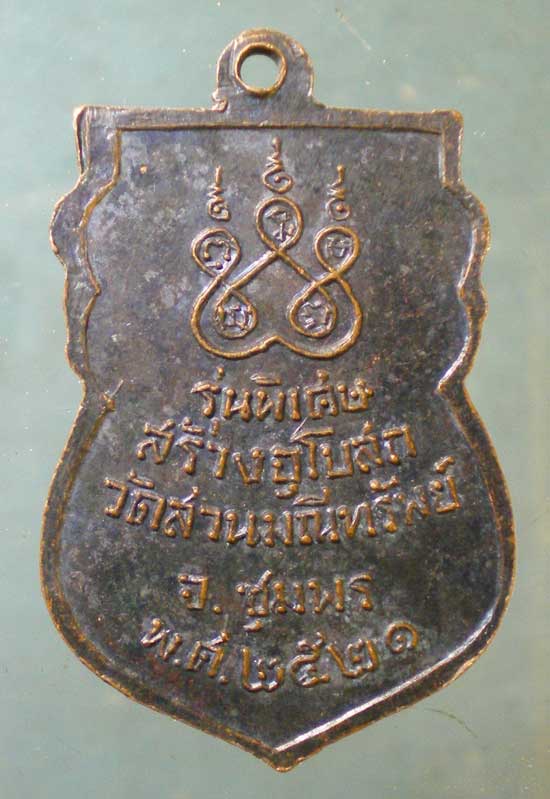 เหรียญหลวงพ่อสงฆ์ ปี21 สร้างอุโบสถ วัดสวนมณีทรัพย์ ชุมพร