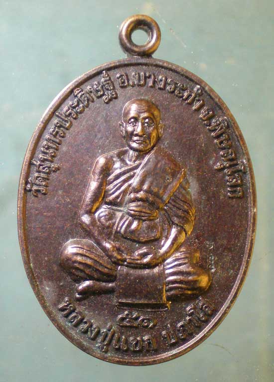 เหรียญปี51 หลวงปู่แขก วัดสุนทรประดิษฐ์ พิษณุโลก