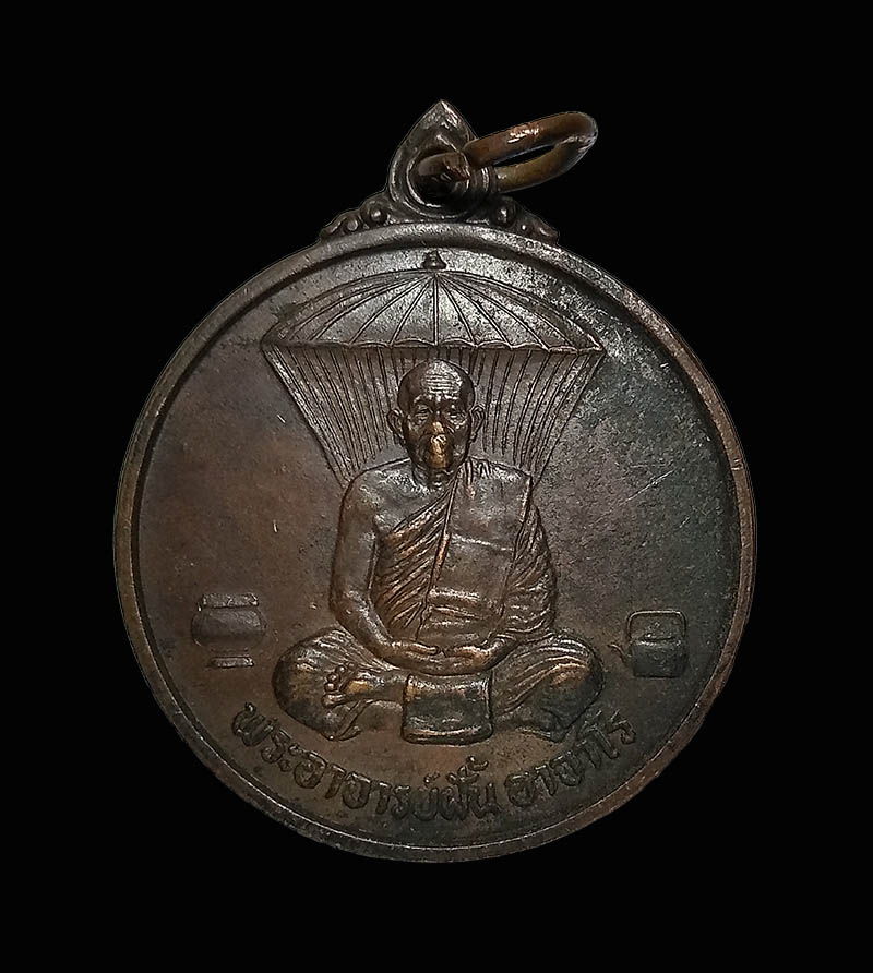เหรียญพระอาจารย์ฝั้น รุ่นสร้างตึกผู้ป่วยฉุกเฉิน ปี 2536