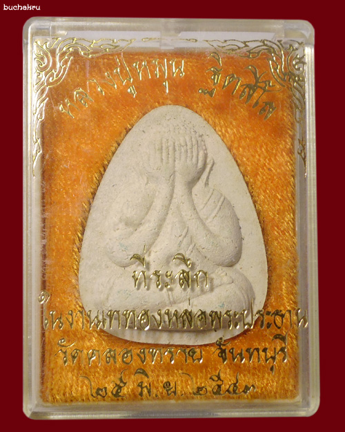 พระปิดตาเนื้อผงพิมพ์พิเศษ ปี 2540 พิมพ์ใหญ่ หลวงปู่หมุน ฐิตสีโล ออกวัดคลองทราย จังหวัดจันทบุรี