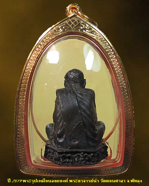 ปี 2519 พระรูปเหมือนลอยองค์ รุ่น 1 พระอาจารย์นำ วัดดอนศาลา จ.พัทลุง เนื้อนวะก้นเงิน