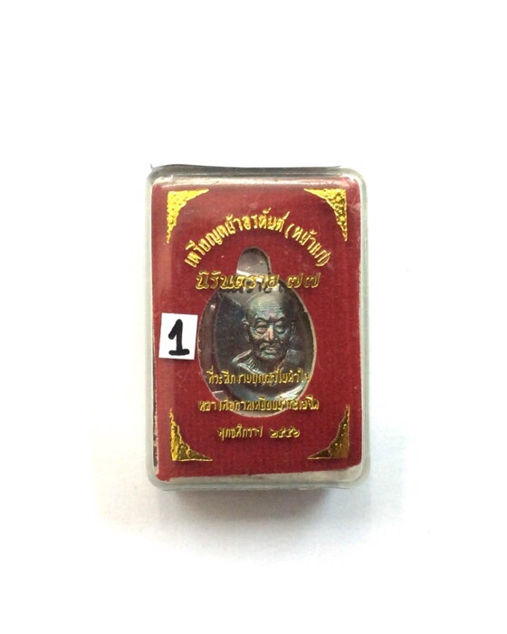 เหรียญหลวงปู่ทวด หน้าอรหันต์(หน้าแก่) นิรันตราย 77 พิมพ์เม็ดแตง เนื้อทองแดงรมมันปู #1