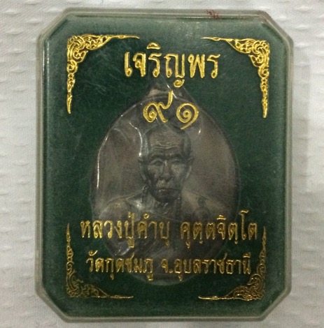 บัตรรับประกันพระแท้