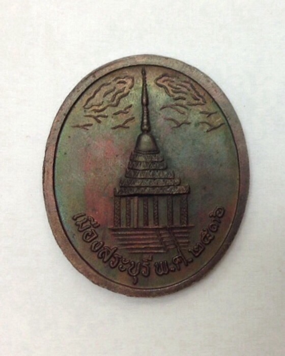 เหรียญรัชกาลที่ 5 จุฬาลงกรณ์ รุ่นกองทุนประถมศึกษา เมืองสระบุรี ปี36 กล่องเดิม