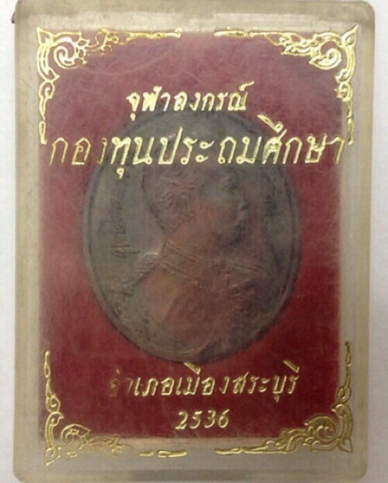 เหรียญรัชกาลที่ 5 จุฬาลงกรณ์ รุ่นกองทุนประถมศึกษา เมืองสระบุรี ปี36 กล่องเดิม