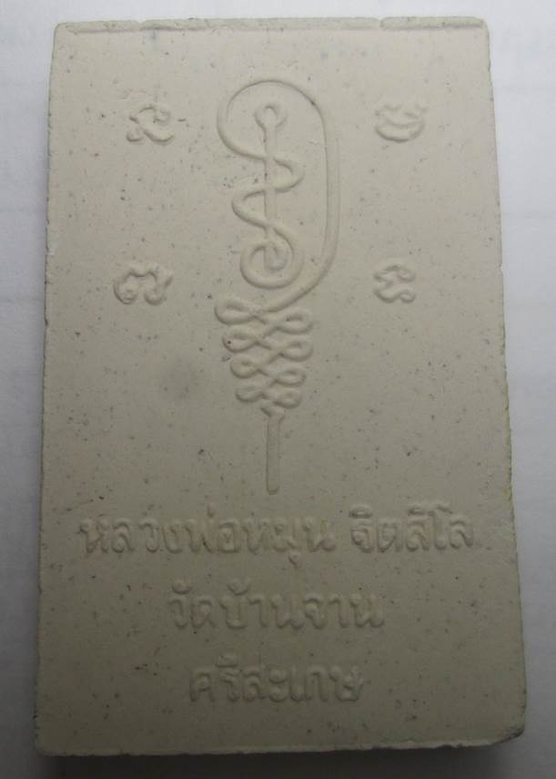 พระผงนั่งซุ้มพญานาคทาทอง แจกกรรมการปี2543 หลวงปู่หมุน วัดบ้านจาน สภาพสวย