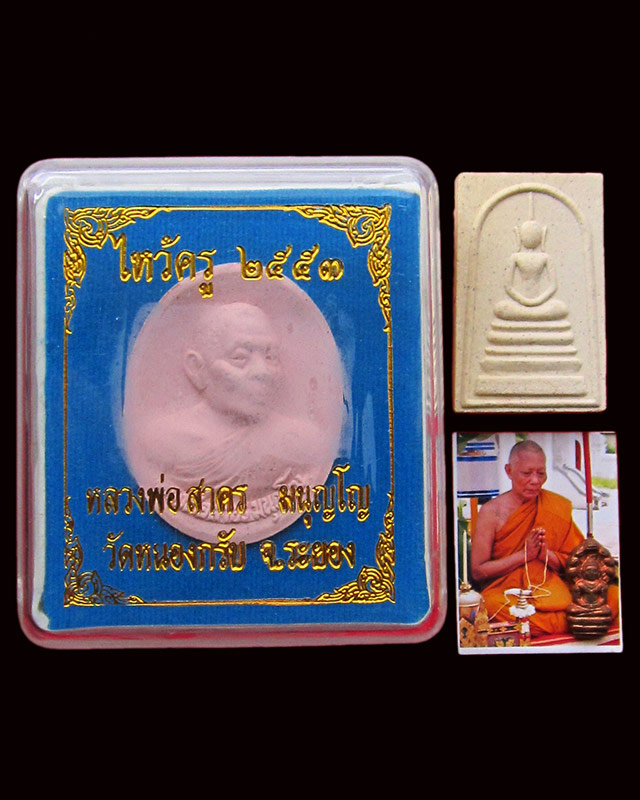 หลวงพ่อสาคร มนุญโญ วัดหนองกรับ รวมชุด ๓ รายการ พระผงไหว้ครู / พระปรกปี ๕๓ / สมเด็จหลังรูปเหมือน 