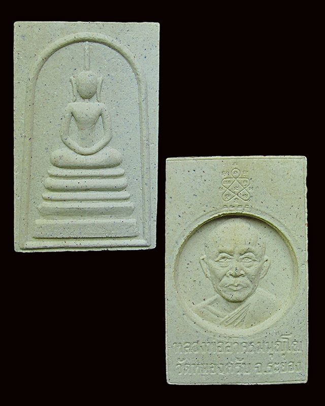 หลวงพ่อสาคร มนุญโญ วัดหนองกรับ รวมชุด ๓ รายการ พระผงไหว้ครู / พระปรกปี ๕๓ / สมเด็จหลังรูปเหมือน 