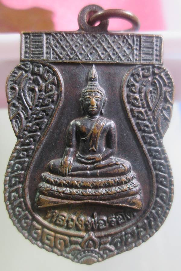 เหรียญพระพุทธหลวงพ่อรอด หลวงปู่หมุน ปลุกเสกปี43 ที่ระลึกในงานผูกพัทธสีมา วัดบ้านหนองหล่ม