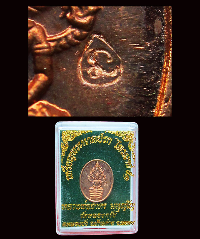 เหรียญนาคปรกไตรมาส ๕๑ พิมพ์เล็ก หลวงพ่อสาคร มนุญโญ วัดหนองกรับ จ.ระยอง ปี ๒๕๕๑ เนื้อทองแดง