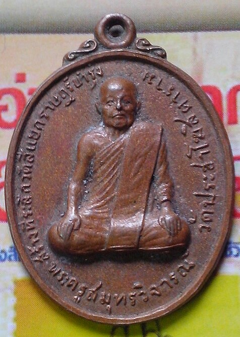เหรียญพระครูสมุทรวิจารณ์ วัดประชาโฆสิตราม จ.สมุทรสงคราม ปี2517(1)
