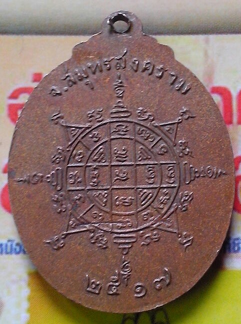เหรียญพระครูสมุทรวิจารณ์ วัดประชาโฆสิตราม จ.สมุทรสงคราม ปี2517(1)
