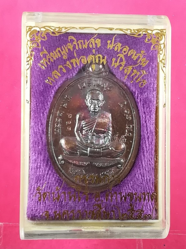 (เคาะเดียว),,,,เหรียญเจริญสุข ปลอดภัย หลวงพ่อคูณ ปริสุทฺโธ วัดบ้านไร่ เนื้อทองแดง ไม่ตัดปีก มีโค็ต