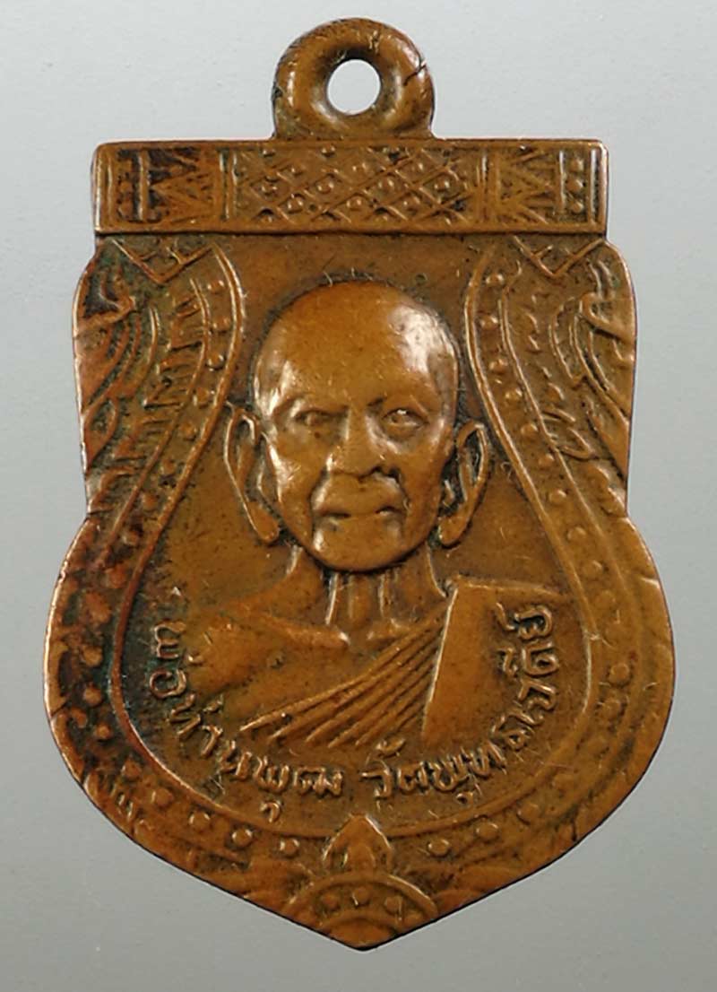 เหรียญรุ่นแรก หลวงพ่อพุฒ วัดพุทธเจดีย์ กาญจนดิษฐ์ สุราษฎร์ธานี ปี ๒๕๑๘ เนื้อทองแดง 