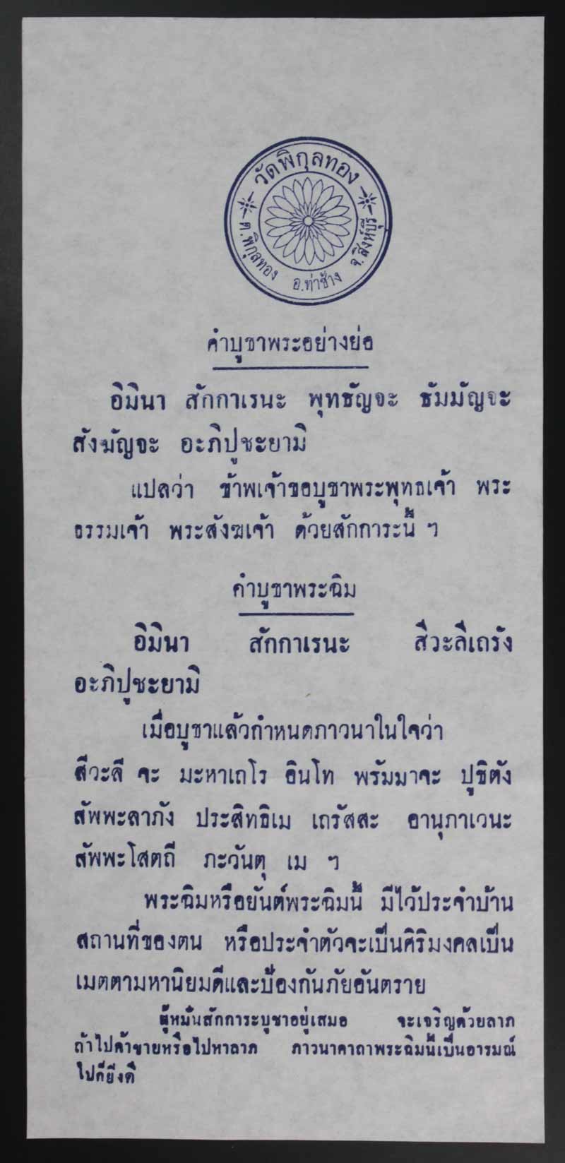 ผ้ายันต์ชายธงค์ สิวลีมหาลาภ พระธรรมมุนี(หลวงพ่อแพ เขมังกโร) วัดพิกุลทอง จ.สิงห์บุรี # 2