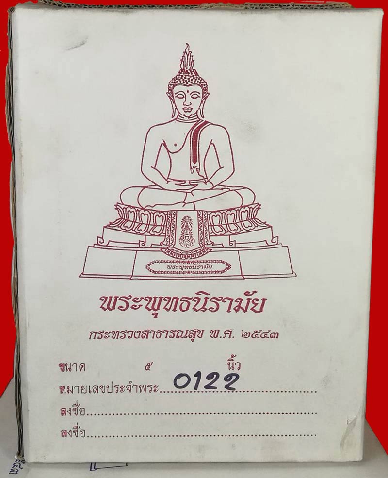 พระบูชา พระพุทธนิรามัย ภปร.กระทรวงสาธารณสุข ปี ๒๕๔๓ หน้าตัก ๕ นิ้ว หมายเลข ๑๒๒