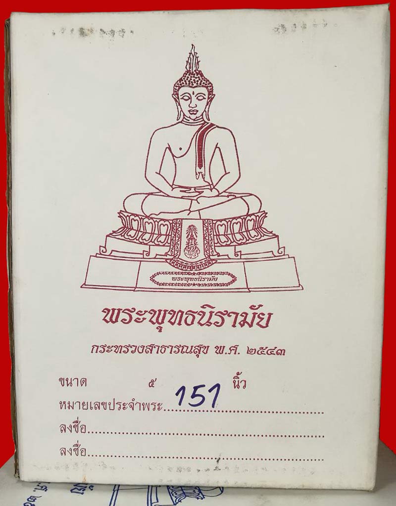 พระบูชา พระพุทธนิรามัย ภปร.กระทรวงสาธารณสุข ปี ๒๕๔๓ หน้าตัก ๕ นิ้ว หมายเลข ๑๕๕