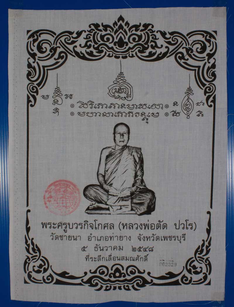 ผ้ายันต์ที่ระลึกเลื่อนสมณศักดิ์ พระพุทธวิริยากร ( หลวงพ่อตัด ปวโร ) วัดชายนา จ.เพชรบุรี ปี ๒๕๔๘ หมาย