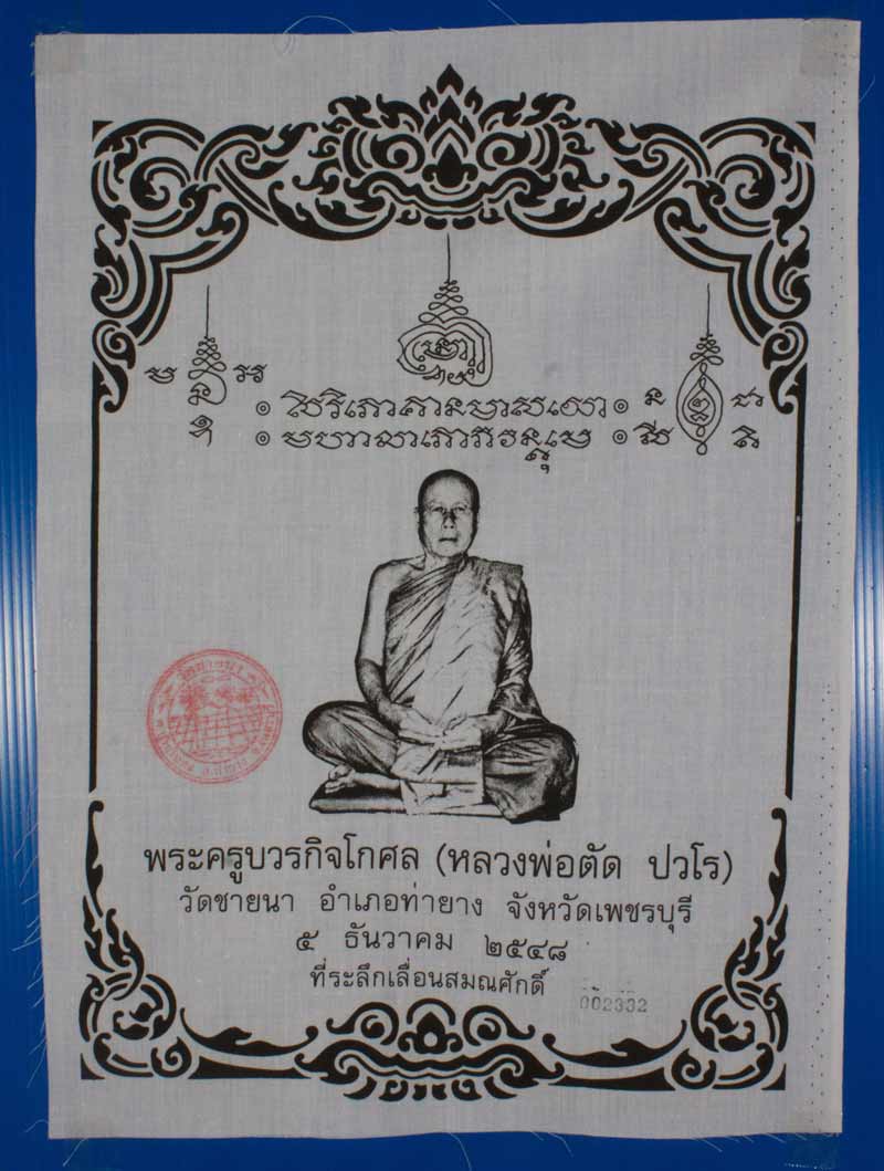 ผ้ายันต์ที่ระลึกเลื่อนสมณศักดิ์ พระพุทธวิริยากร ( หลวงพ่อตัด ปวโร ) วัดชายนา จ.เพชรบุรี ปี ๒๕๔๘ 2332