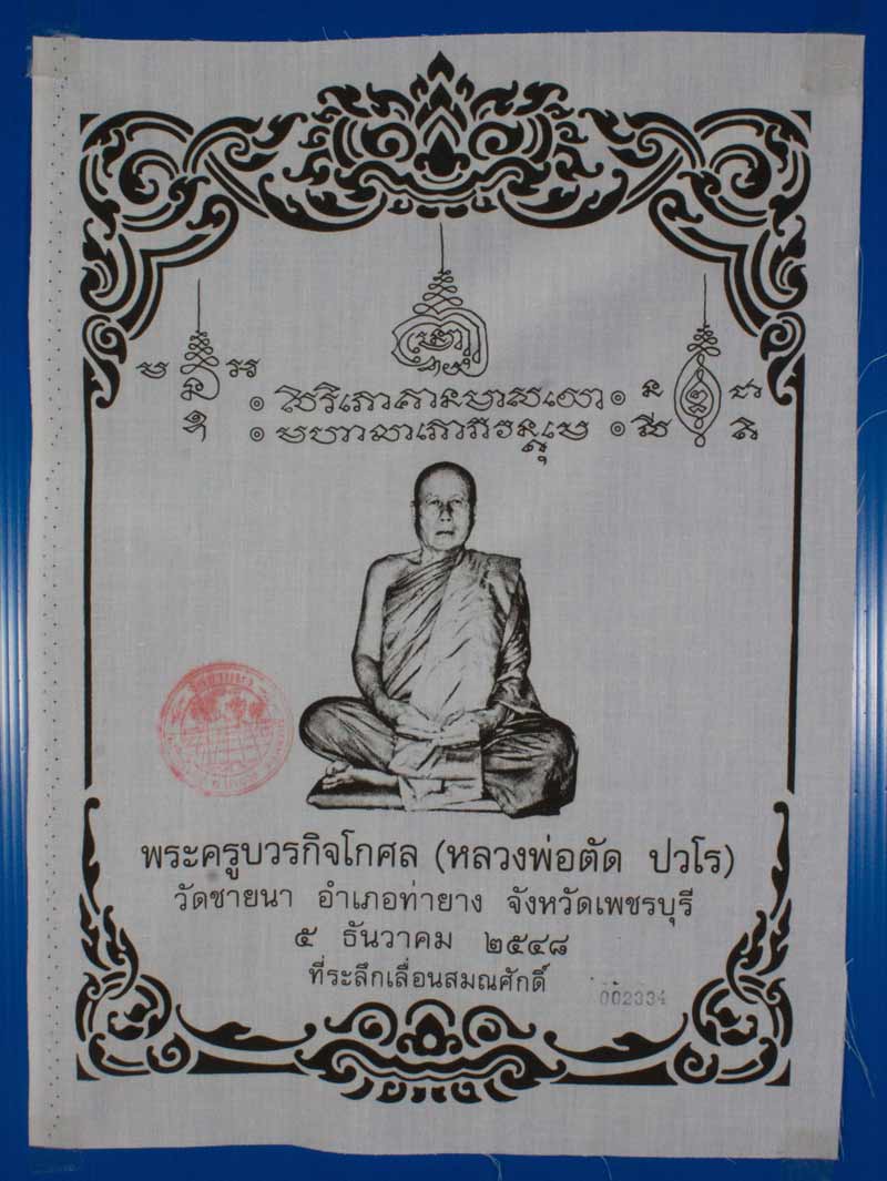 ผ้ายันต์ที่ระลึกเลื่อนสมณศักดิ์ พระพุทธวิริยากร ( หลวงพ่อตัด ปวโร ) วัดชายนา จ.เพชรบุรี ปี ๒๕๔๘ 2334