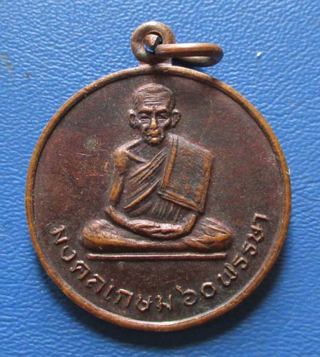 เหรียญหลวงพ่อเกษม  เขมโก  ปี2536  เนื้อทองแดง  รุ่นมงคลเกษม