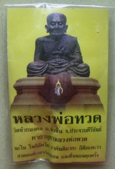 **วัดใจ**หลวงพ่อทวดเนื้อว่านรูปหล่อลอยองค์ วัดห้วยมงคล ปี ๒๕๕๒**สวยๆ พร้อมซองเดิม