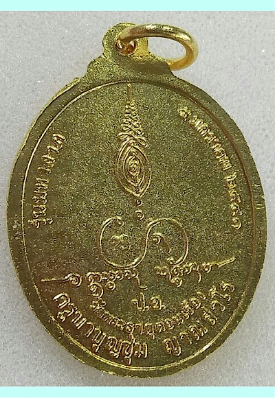 เหรียญมหาลาภเนื้อทองเหลือง ครูบาบุญชุ่ม ญาณสํวโร วัดพระธาตุดอนเรือง ออกปี2541(3)