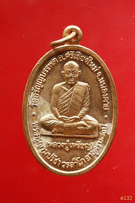 เหรียญหลวงปู่เหรียญ วัดอรัญญบรรพต ปี 2535