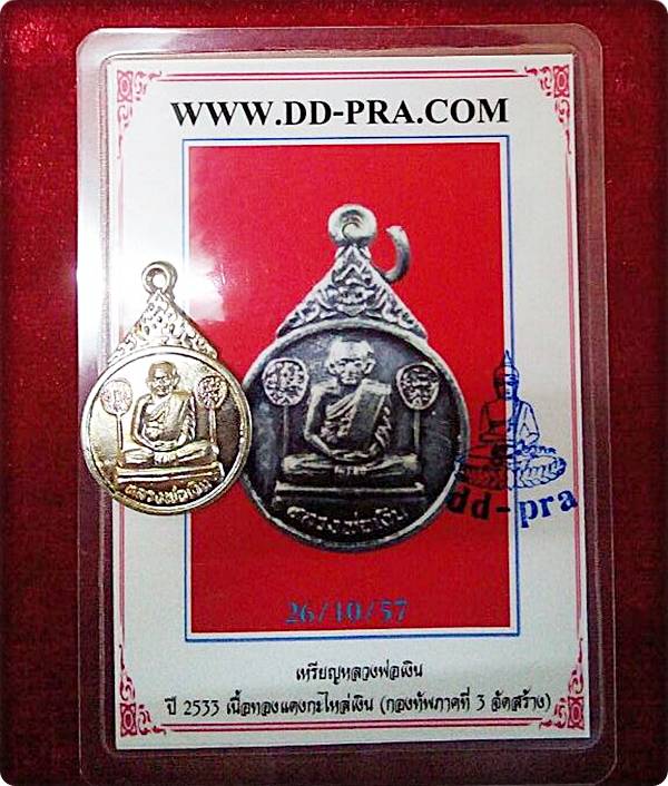เคาะเดียวแดงพร้อมบัตรรับรองพระแท้เร็วเร็วไวไวเหรียญหลวงพ่อเงิน เนื้อทองกระไหล่เงิน ปี2533 ราคาเบาเบา