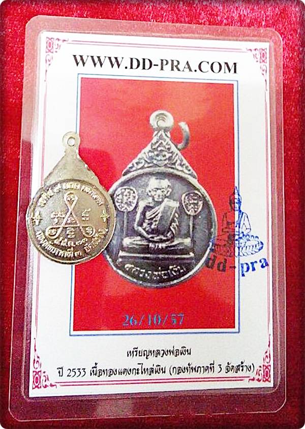 เคาะเดียวแดงพร้อมบัตรรับรองพระแท้เร็วเร็วไวไวเหรียญหลวงพ่อเงิน เนื้อทองกระไหล่เงิน ปี2533 ราคาเบาเบา