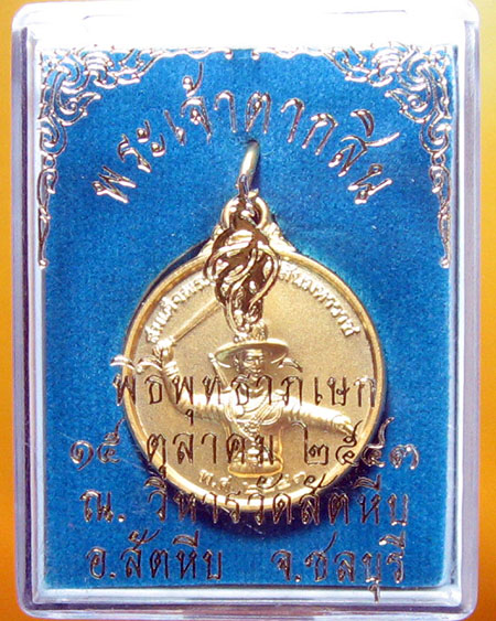 สมเด็จพระเจ้าตากสินมหาราช(หน่วยสงครามพิเศษทางเรือ) พ.ศ.๒๕๔๓ 