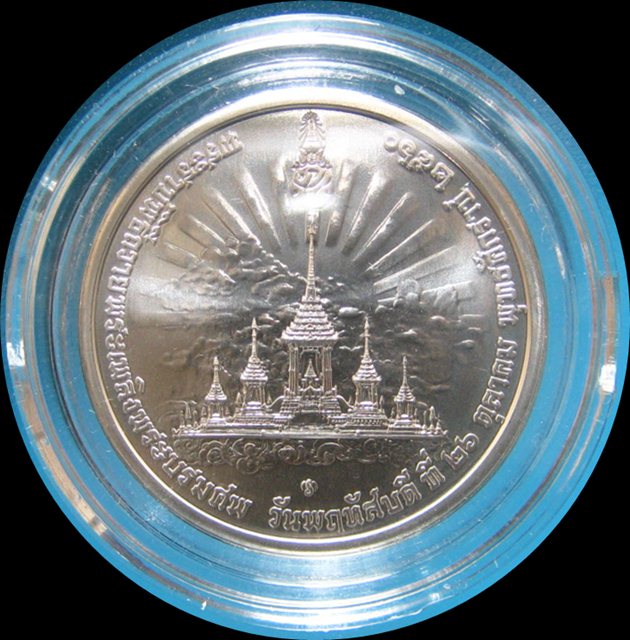 เหรียญที่ระลึกพระราชพิธีถวายพระเพลิงพระบรมศพ พระบาทสมเด็จพระเจ้าอยู่หัว รัชกาลที่ ๙ (๒๖ ตุลาคม ๒๕๖๐)