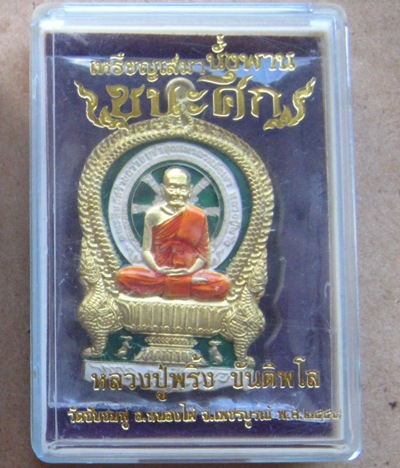 เหรียญเสมานั่งพานชนะศึก หลวงปู่พริ้ง วัดซับชมพู่ เพชรบูรณ์ ปี2558เลข204 ทองระฆังลงยา3สี กรรมการ+กล่อ