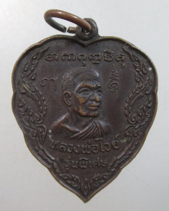 ๒๐ เหรียญหลวงพ่อไวย์-หลวงพ่อจวน ออกวัดพระพุทธฉาย