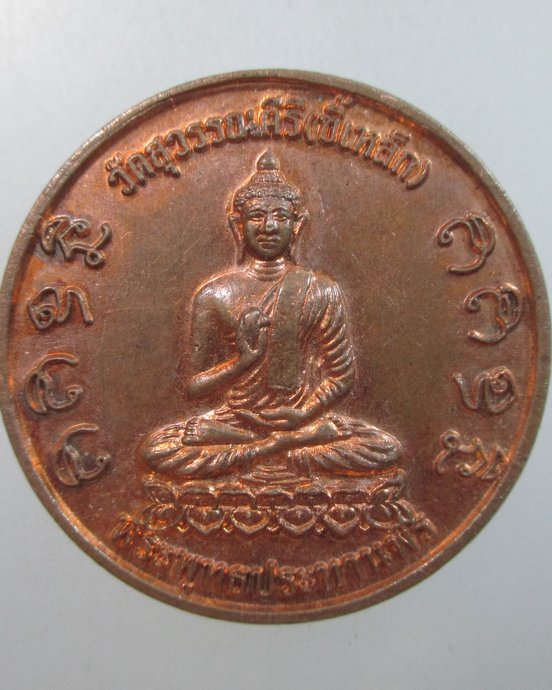๒๐ เหรียญพระพุทธประทานพร วัดสุวรรณคีรี