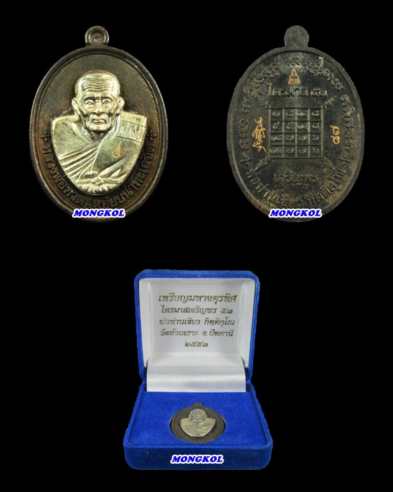 เหรียญมหาจตุรทิศ ไตรมาสเจริญพร53 พ่อท่านเขียว วัดห้วยเงาะ เนื้อนวะโลหะหน้ากากเงิน ปี 2553 จ.ปัตตานี
