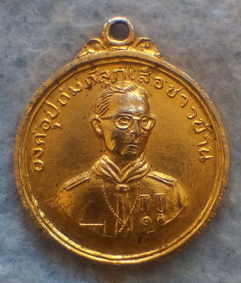 เหรียญองค์อุปถัมภ์ลูกเสือชาวบ้าน รัชกาลที่ ๙