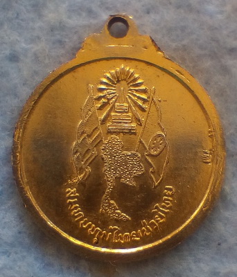 เหรียญองค์อุปถัมภ์ลูกเสือชาวบ้าน รัชกาลที่ ๙