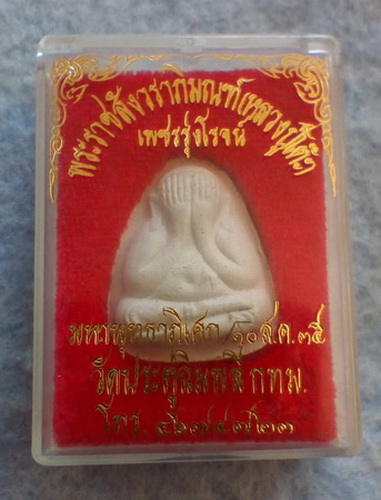 พระปิดตารุ่นเพชรรุ่งโรจน์ หลวงปู่โต๊ะ วัดประดู่ฉิมพลี ปี ๒๕๓๕