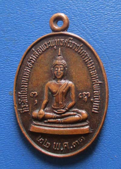 เหรียญพระพุทธหลวงพ่อเริ่ม วัดจุกกะเฌอ  จ.ชลบุรี  ปี 2531  เนื้อทองแดง