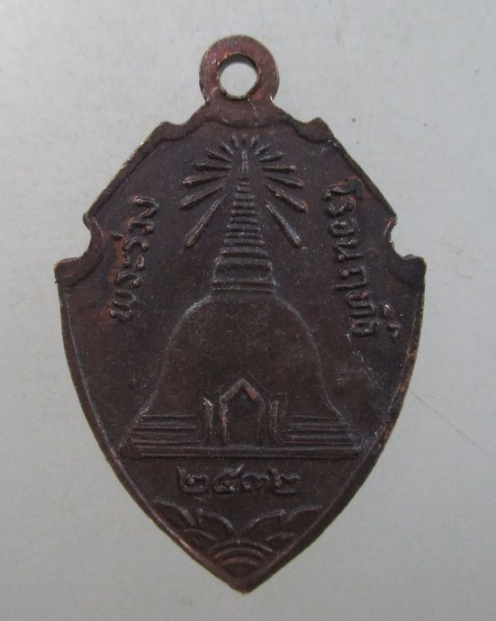 ๒๐ เหรียญพระร่วงโรจน์ฤทธิ์ วัดพระปฐมเจดีย์  ปี๓๒