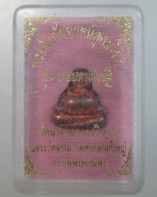 ๒๐ พระสังกัจจายน์อุดมโชค รุ่นรวยมหาเศรษฐี วัดนาคกลางวรวิหาร