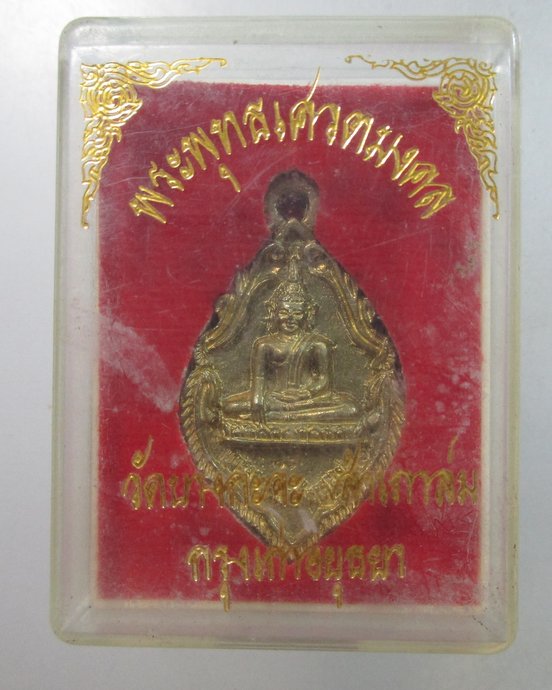 ๒๐ เหรียญหล่อพระพุทธเศวตมงคล วัดบางกะจะ จ อยุธยา