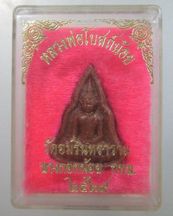๒๐ หลวงพ่อโบสถ์น้อย กล่องเดิม