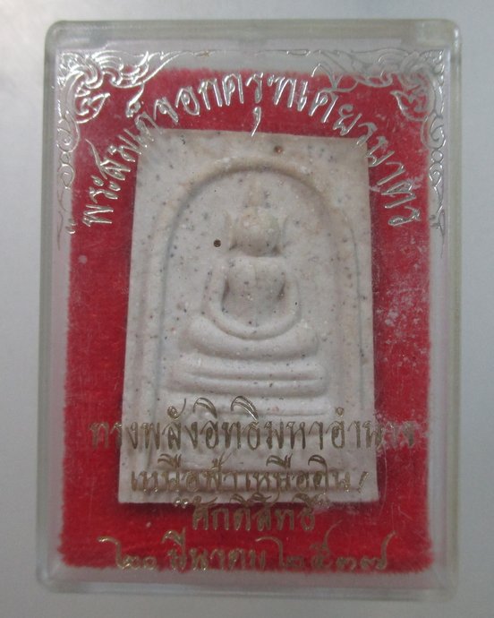 ๒๐ พระสมเด็จอกครุฑ เศียรบาตร หนังสือศักดิ์สิทธิ์สร้าง