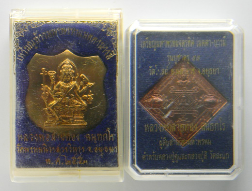 เคาะแรกแดง...เหรียญพระพรหมรวม ๒ พิมพ์ จารเพียบ...หลวงพ่อสายทอง วัดโบสถ์ จ.พระนครศรีอยุธยา