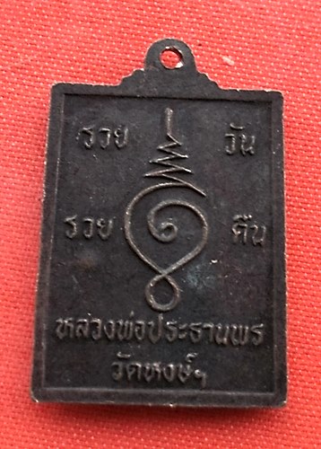 เริ่ม 10 บาท กับ เหรียญหลวงพ่อประธานพร วัดหงษ์    …B728