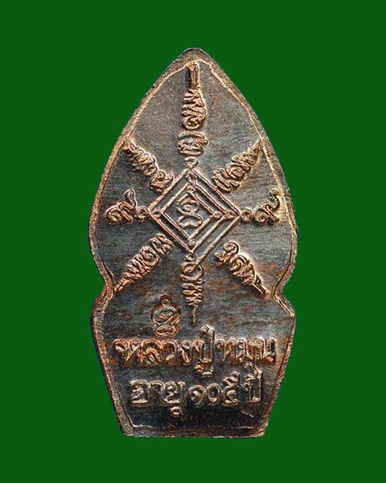 พระนาคปรก หลวงปู่หมุน ฐิตสีโล วัดบ้านจาน จ.ศรีสะเกษ เนื้อนวะโลหะ บล๊อคตาขีด