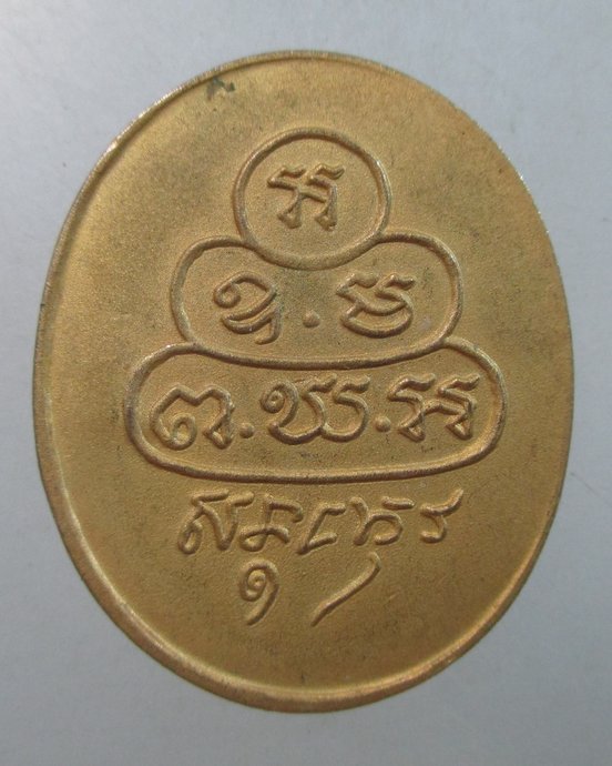 ๒๐ เหรียญสมเด็จพระพุฒโฆษาจารย์ เจริญ